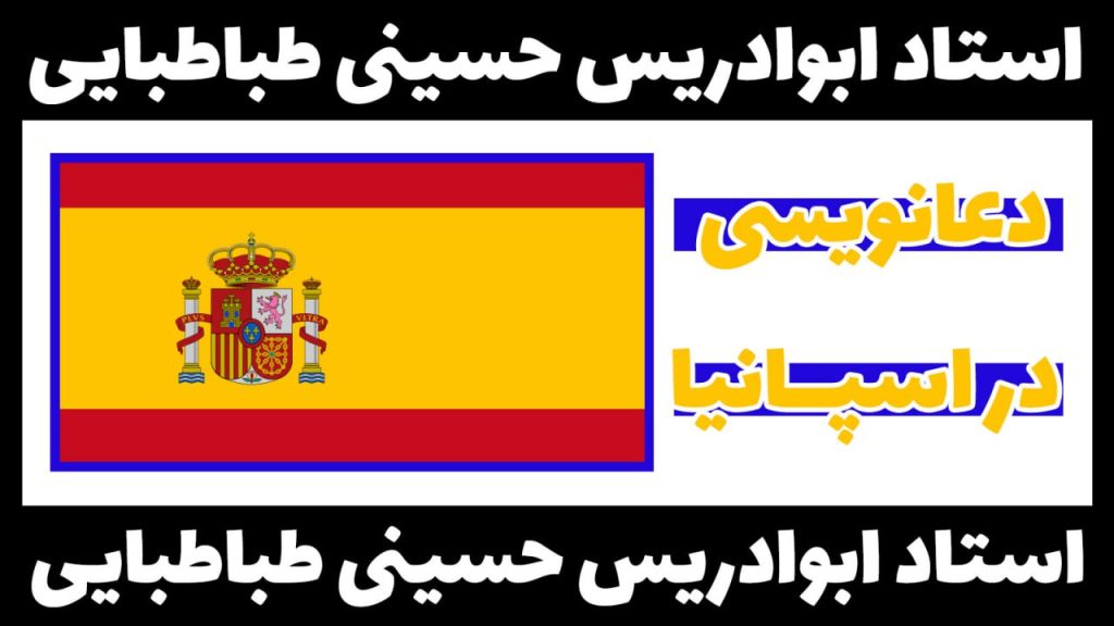 دعانویس در اسپانیا