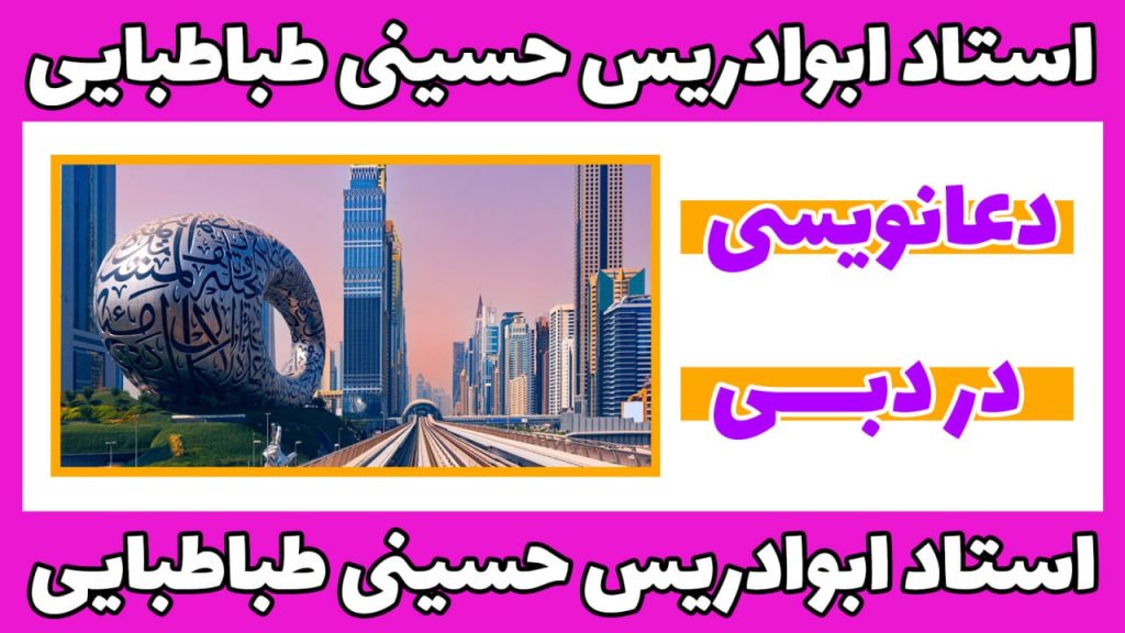 دعانویس در دبی