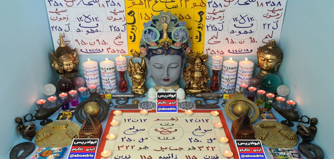 طلسم منع مسافرت