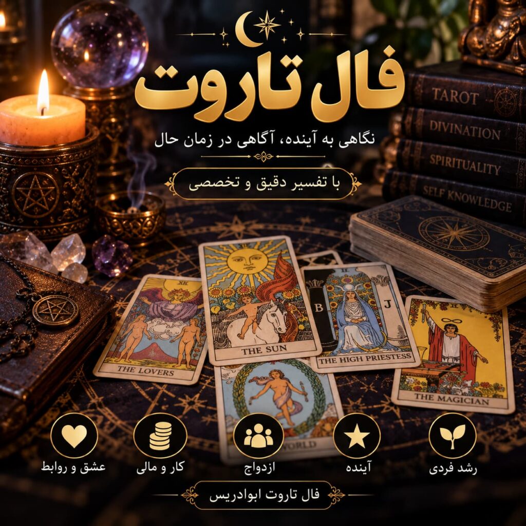فال تاروت ابوادریس؛ تفسیر تخصصی کارت‌های تاروت برای عشق، ازدواج، کار، مسائل مالی و آینده، با بررسی دقیق نمادها و چیدمان کارت‌ها.