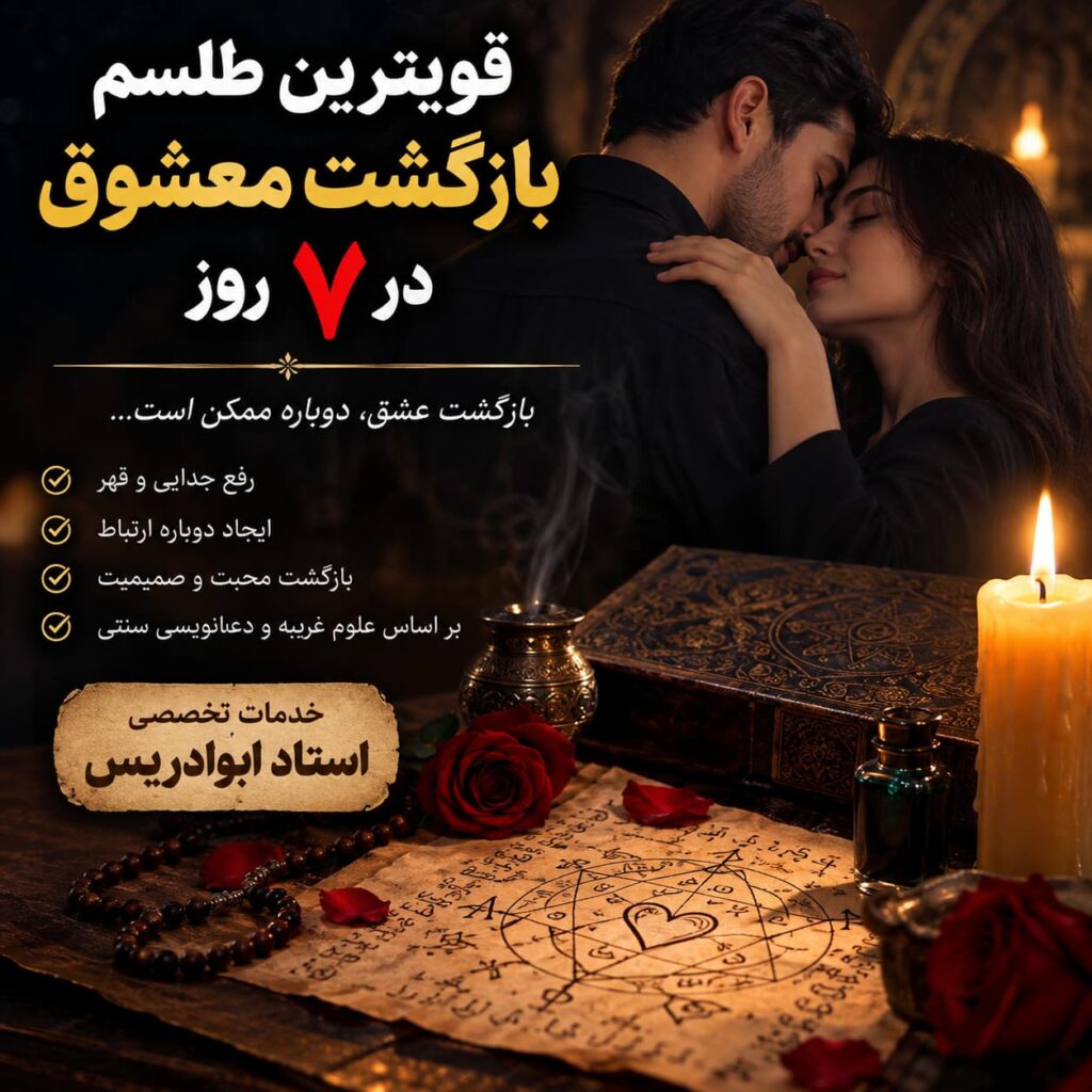 قویترین طلسم بازگشت معشوق در ۷ روز