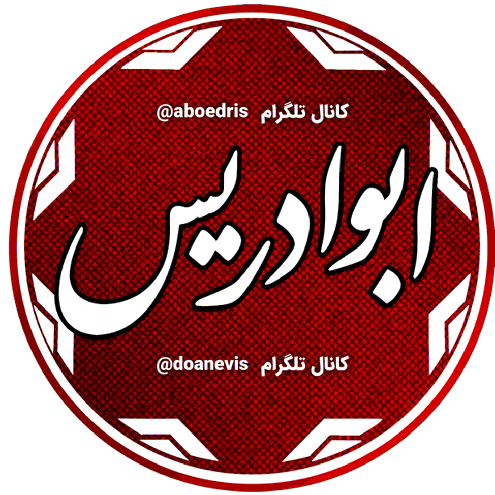 تصویر ابوادریس عراقی