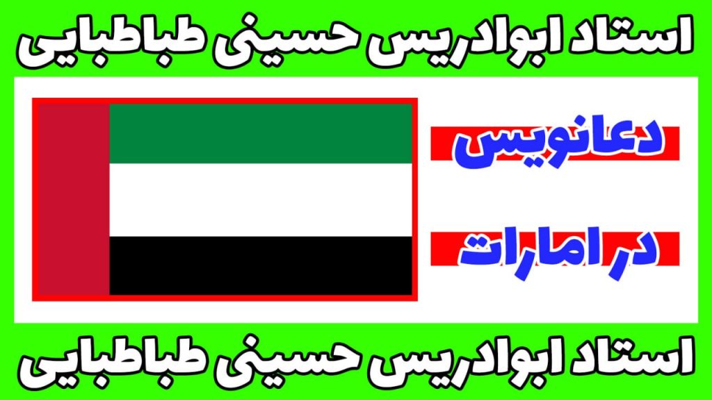 دعانویس امارات
