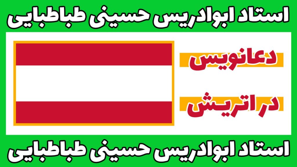 دعانویس در اتریش