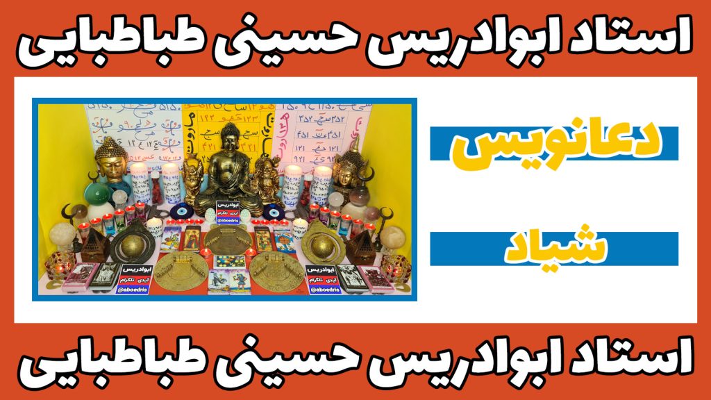 دعانویس شیاد