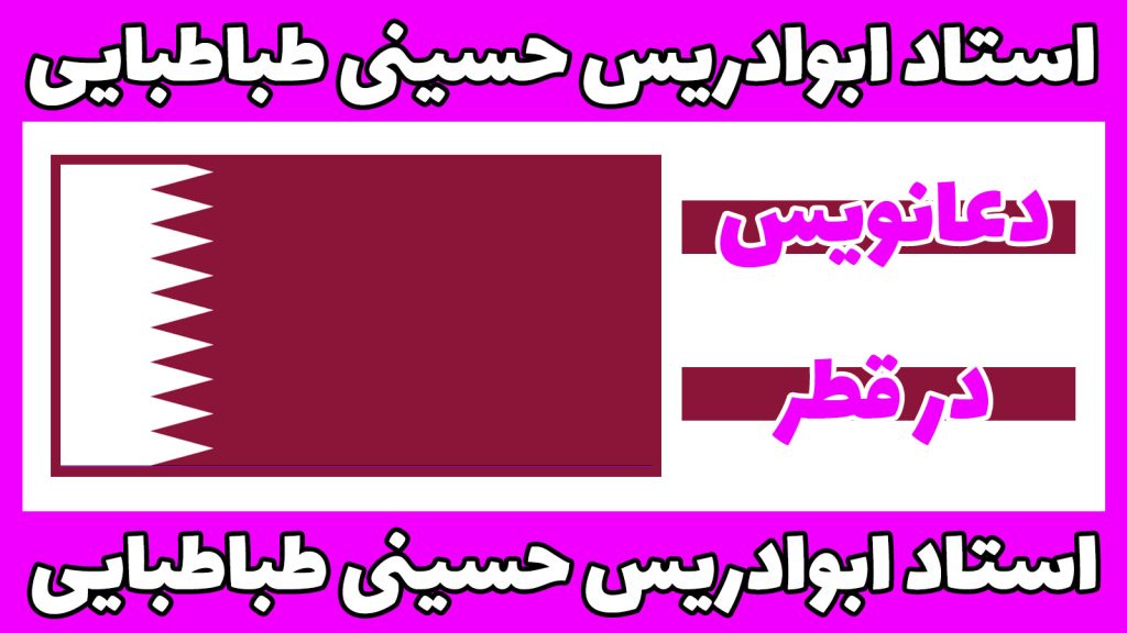 دعانویسی در قطر