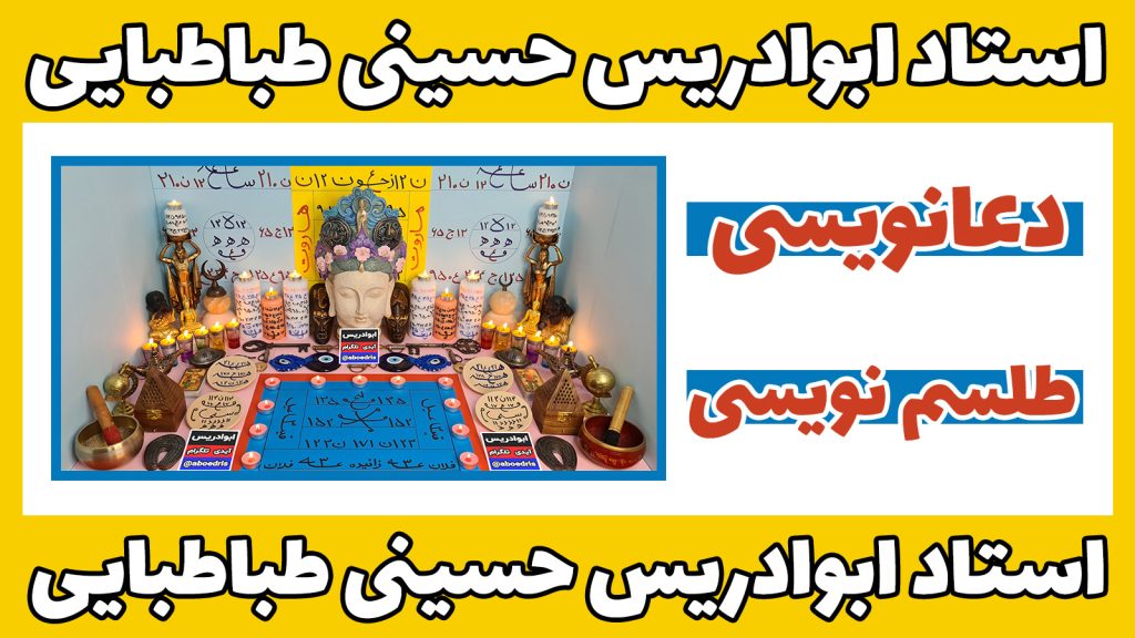 دعانویسی-و-طلسم-نویسی