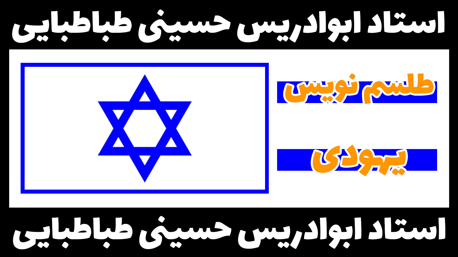 طلسم نویس یهودی