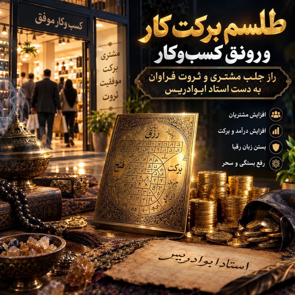 طلسم برکت کار