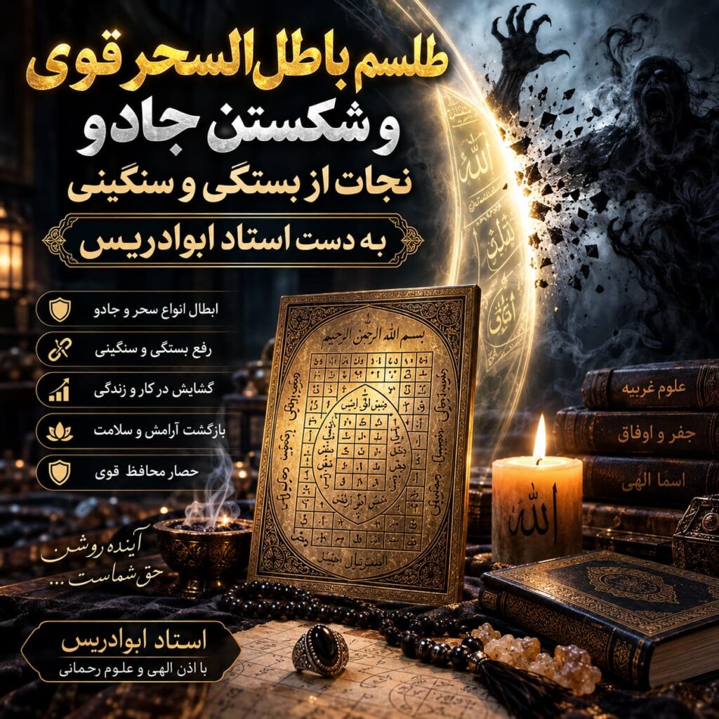 طلسم باطل السحر قوی