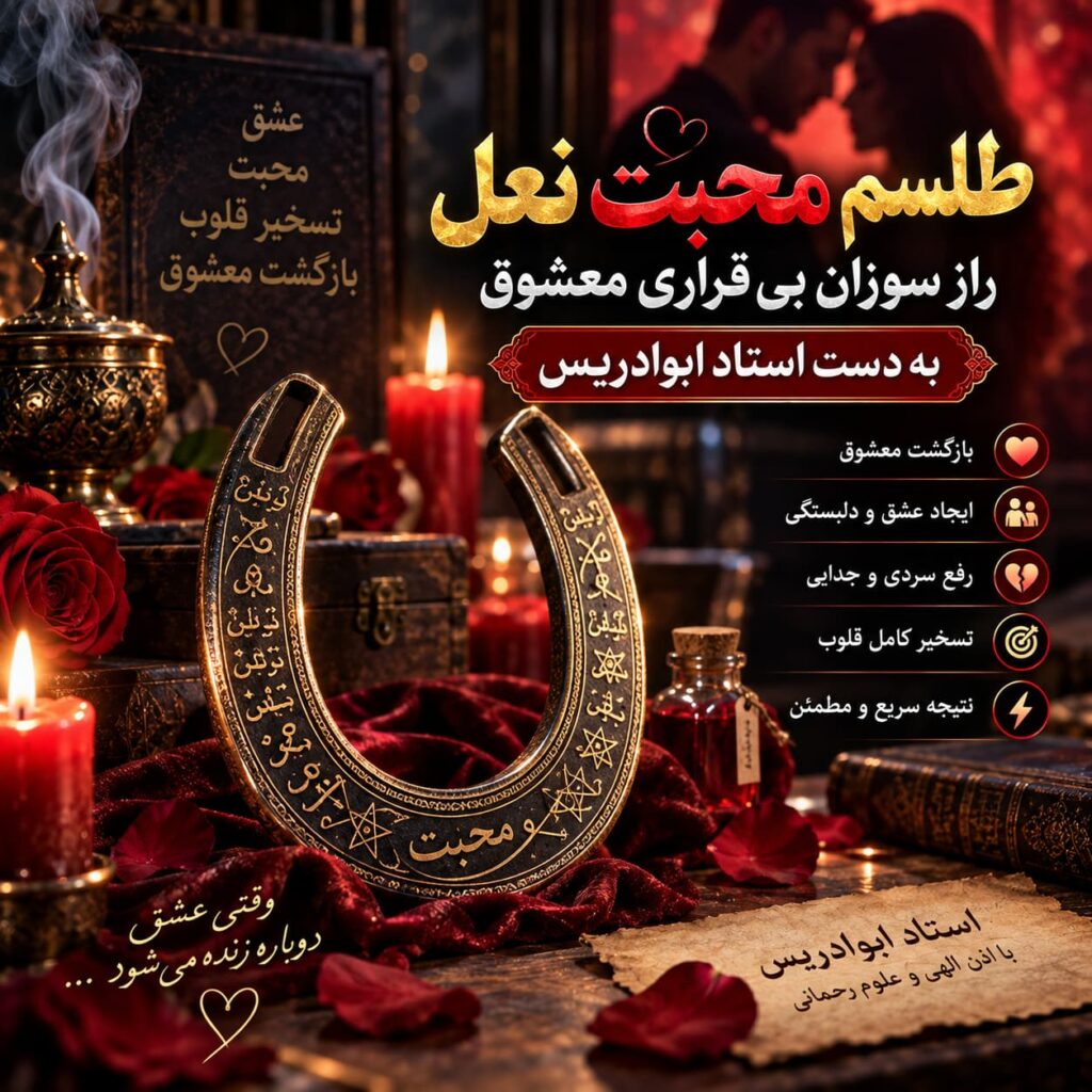 طلسم محبت نعل