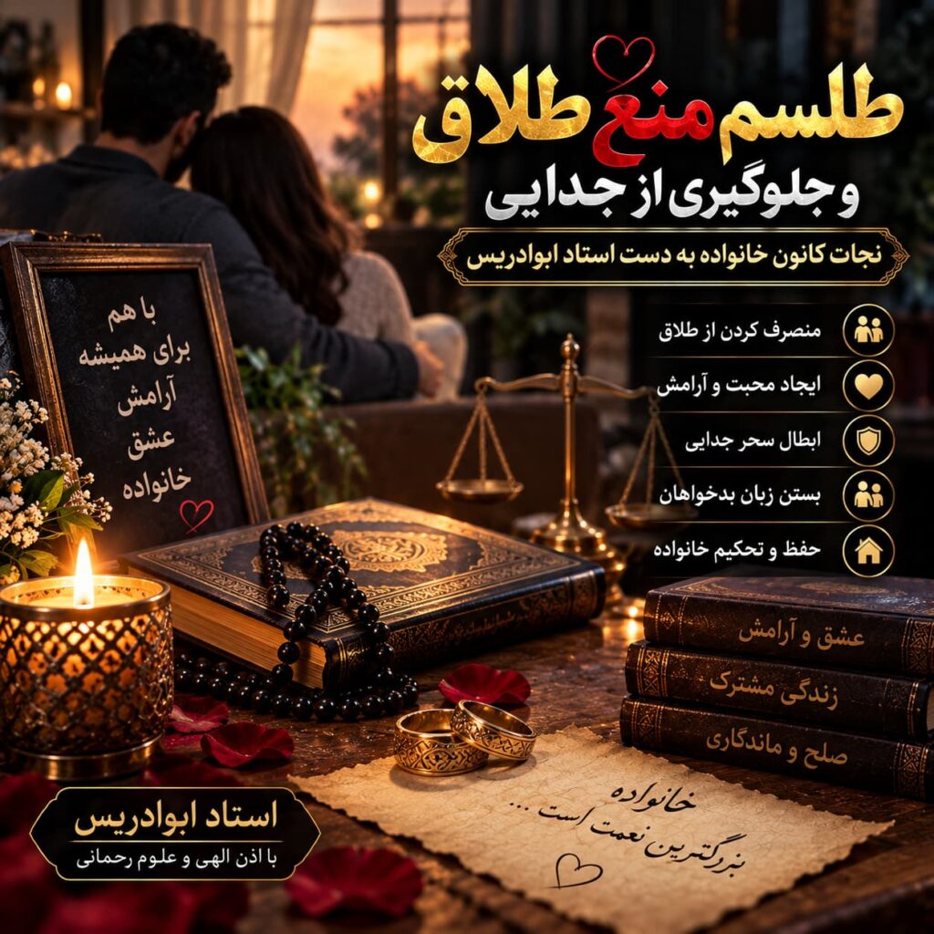 طلسم منع طلاق