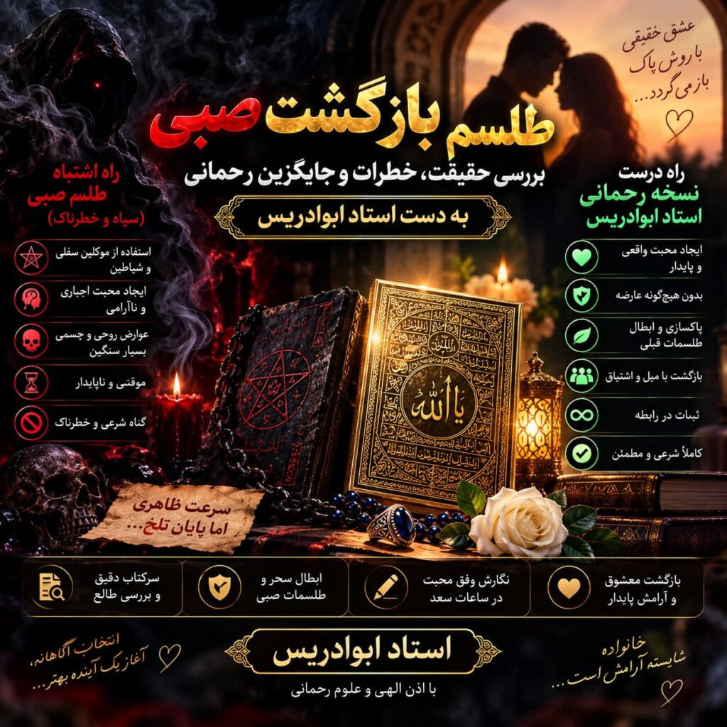 طلسم بازگشت صبی