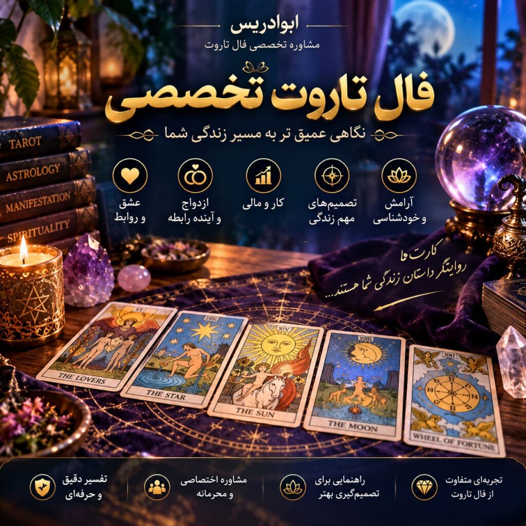 فال تاروت تخصصی با ابوادریس؛ تفسیر حرفه‌ای کارت‌های تاروت برای شناخت مسیر زندگی