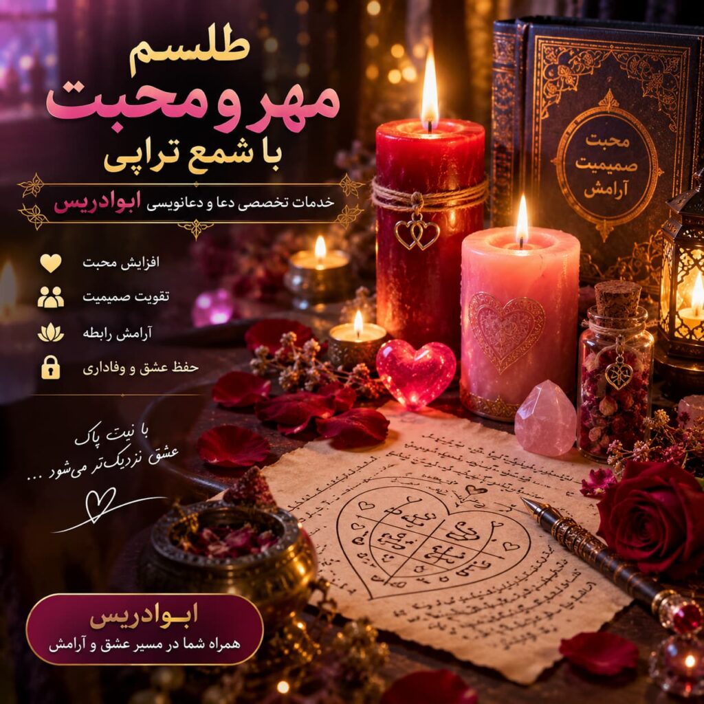 طلسم مهر و محبت با شمع تراپی؛ خدمات تخصصی ابوادریس