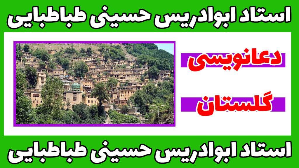 دعانویس-در-گلستان-2
