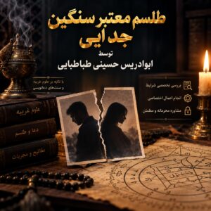 طلسم معتبر سنگین جدایی توسط ابوادریس حسینی طباطبایی