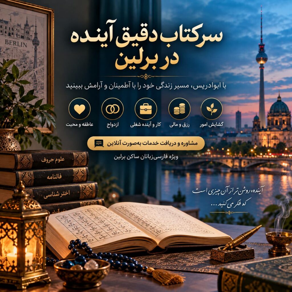 سرکتاب دقیق آینده در برلین؛ بررسی مسیر زندگی با ابوادریس
