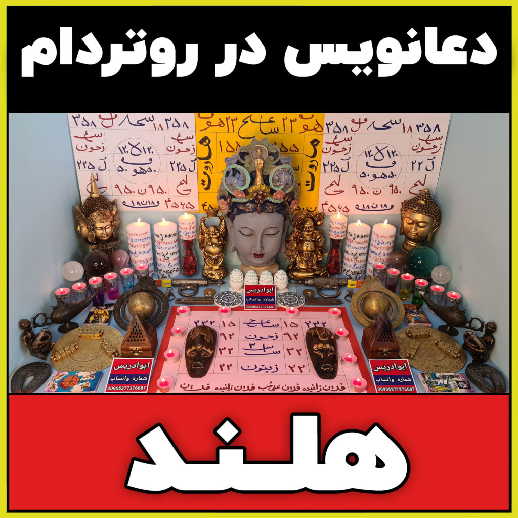 دعانویسی-در-روتردام-هلند